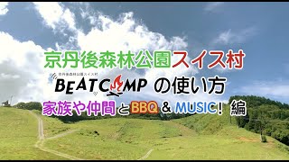 BEATCAMPの使い方 -家族や仲間とBBQ \u0026 MSUIC！ 編-