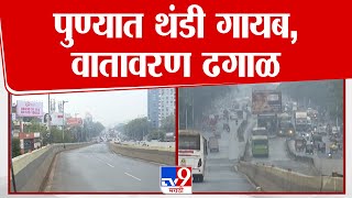 Pune Cold | पुण्यात थंडीचा जोर कमी होऊन तापमान वाढण्यासह हवामान ढगाळ | tv9 Marathi