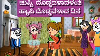 ಚುಪ್ಪಿ ದೊಡ್ಡವಳಾದಳಂತೆ| ಹಾಪ್ಪಿ ದೊಡ್ಡವಳಾದ ದಿನ|chuppi cartoon Malnad kannada cartoon