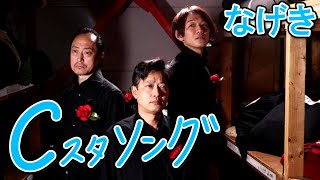 「なげき」こんにゃく座・Cスタソング