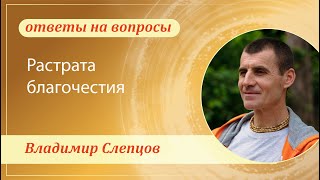 Растрата благочестия. Владимир Слепцов