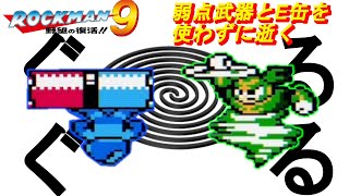 回る落ちる飛ばされる！風吹き荒れる大回転ステージ　ロックマン９野望の復活！！＃4