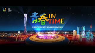 青春IN TIME——成都第31届世界大学生夏季运动会运动员联欢会7月29日敬请期待！｜China Today 中国头条