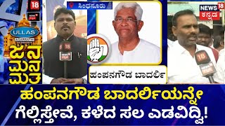 Jana Mana Matha | ಕಳೆದ ಬಾರಿ ಹಂಪನಗೌಡರನ್ನ ಸೋಲಿಸಿದ್ವಿ, ಈ ಬಾರಿ ಎಲ್ಲಿಸ್ತೇವೆ ಎಂದ ಮತದಾರ!