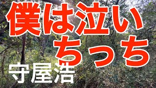 「僕は泣いちっち」　守屋浩