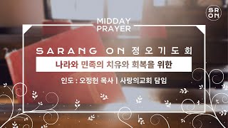 SaRang On 정오기도회 2020.2.25.화