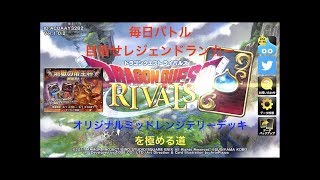 【ドラクエライバルズ】ランクマッチ！ついに迎えたレジェンド昇格戦！掴んだチャンスは逃したくない！勝てるか？vsゼシカ【DragonQuestRIVALS】