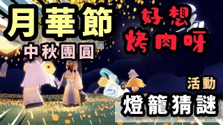 【sky 光遇】中秋專屬 月華節即將上線｜嫦娥奔月歷史場景還原｜中秋猜燈謎活動｜五件新物品上架｜九色鹿畢業緞帶斗篷又可以拿出來穿啦《品客》｜Sky: Children Of The Light