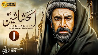 حصريًا المسلسل التاريخي | الحشاشين الحلقة الاولى 1 | بطولة كريم عبدالعزيز - رمضان 2024