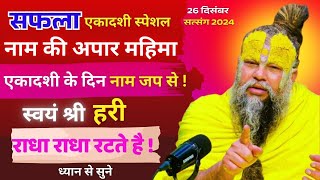 26 दिसम्बर सत्संग सफला एकादशी जो स्वयं श्री हरी राधा राधा रटते है ! नाम की अपार महिमा #premanandji