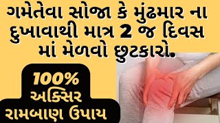 મુંઢમાર અને સોજો ઉતારવાની દેશી દવા | સોજો ઉતારવાની દવા | swelling | sojo utarvana upay | mundhmar