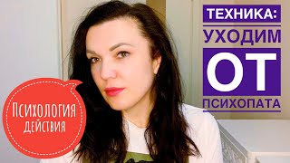 Техника: как безопасно уйти от психопата