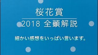 【競馬予想】 桜花賞 2018 全頭解説