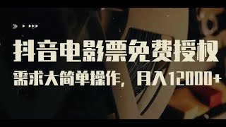 抖音电影票免费授权，需求大简单操作，月入12000+（教程+素材打包）