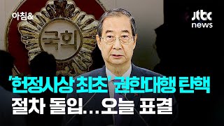 '헌정사상 최초' 권한대행 탄핵안 절차 돌입…오늘 표결 / JTBC 아침\u0026