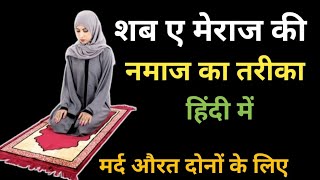 Shab e Meraj ki Namaz Ka Tarika | शब ए मेराज की नमाज का तरीका | 27 Rajab Ki Namaz Ka Tarika