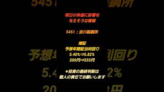 明日の株価に影響を与えそうな情報#株 #デイトレ #スキャルピング #投資 #成功 #配当 #資産