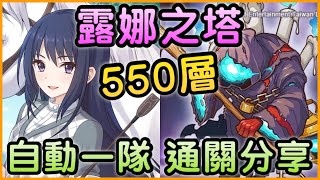 【公主連結】露娜之塔「550層🌟自動一隊 通關分享❗️」 皓子｜超異域公主連結 Re:Dive