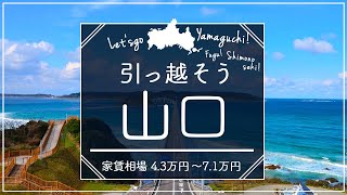 【山口県・下松市】住みたい街ランキング１位の山口県下松市で賃貸を探してみた