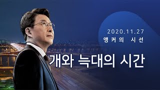 개와 늑대의 시간 [신동욱 앵커의 시선]