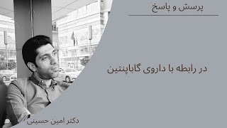 در رابطه با داروی گاباپنتین