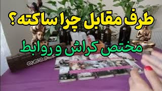 فال کراش:چرا ساکته؟