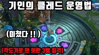 [롤] 프로들도 사용하기 시작한 OP챔이 되어버린 클레드 !! 기인의 클레드 운영법