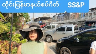 *ထိုင္း ျမန္မာ မဲေဆာက္နယ္စပ္* Between Thailand and Burmese Mae sot boder