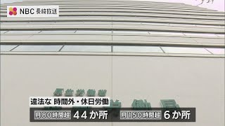 「月150時間」を超える事業場も　長時間労働の実態を長崎労働局が公表