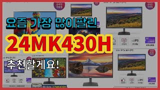 24MK430H 추천 판매순위 Top10 || 가격 평점 후기 비교