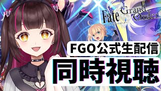 【FGO/同時視聴】 夏だ！水着だ？！FGO公式生配信を雑談しながら一緒に楽しも！【Vtuber 白瀬れん】