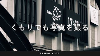 くもりの日でも写真を撮るゾ（SAMPO VLOG）