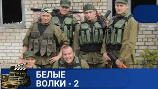 🌎 РОССИЙСКИЙ СПЕЦНАЗ ВСЕГДА НА ВЫСОТЕ🔥 БЕЛЫЕ ВОЛКИ - 2🔥KINODRAMA