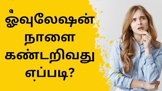 how to find ovulation time in tamil | ஓவுலேஷன் நாளை கண்டறிதல்