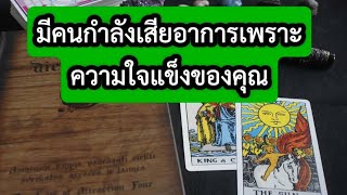 ❤️‍🩹 มีคนกำลังเสียอาการเพราะความใจแข็งของคุณ😍🎁🥰🎉#random #tarot #ไพ่ยิปซี