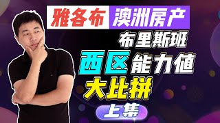 【澳洲房产】卷起来！布里斯班教育资源聚集地，西区各住宅区能力值大比拼（上）【雅各布澳洲房产生活034期】