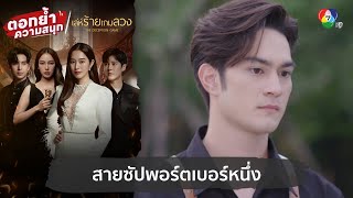 สายซัปพอร์ตเบอร์หนึ่ง | ตอกย้ำความสนุก เล่ห์ร้ายเกมลวง EP.11