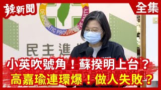 【辣新聞152】小英吹號角！蘇揆明上台？  高嘉瑜連環爆！做人失敗？2020.11.26