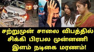 சற்றுமுன் பிரபல நடிகை விபத்தில் சிக்கி மறைவு! | Tamil Movies | Tamil Trending News | Actress