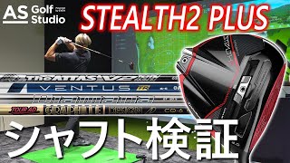 ４大メーカー！ シャフト検証！【ステルス２プラス×検証】AS Golf Studio powered by EVEN