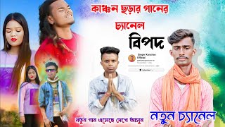 আমাদের নতুন গান এসেছে !! আর কাঞ্চনের গানের চ্যানেলেও বিপদ 😭😭বিষয়টি জেনে নিন ?