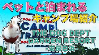 ワンちゃんファースト！『DOG DEPT GARDEN CAMP 安房白浜』紹介動画