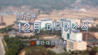 대순진리회 - 대순진리회 2015년 12월 미디어소식