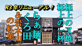 極上のチャーシュー、極上の一杯！らぁ麺 くろ田＆岩木山の紅葉【青森県弘前市】