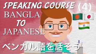 Japanese to Bangla,Course(4)Human Body Parts ベンガル語を話そうShindo Japan Channel 2021-8-17