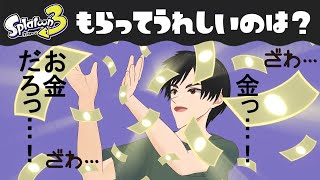 【初見歓迎】スプラトゥーン3【実況】参加型【配信】　フェス　おカネ