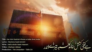 🕋 Hai Kitni Kashish Khana e Kaaba Tere Andar || ہے کتنی کشش خانہ کعبہ تیرے اندر || New Hamd