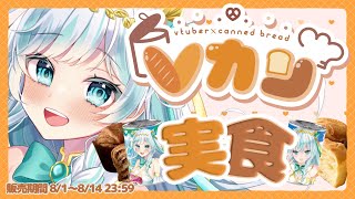 【＃Vカン】3年保存できるデニッシュ缶パン！？飾ってもよし♪[ルナティア/usabit]