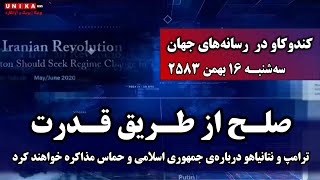 صلح از طریق قدرت؛ ترامپ و نتانیاهو درباره‌ی جمهوری اسلامی و حماس مذاکره خواهند کرد |  ۱۶ بهمن ۲۵۸۳