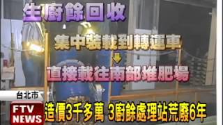 高嘉瑜問政新聞【造價3千萬 廚餘站閒置6年－民視新聞】